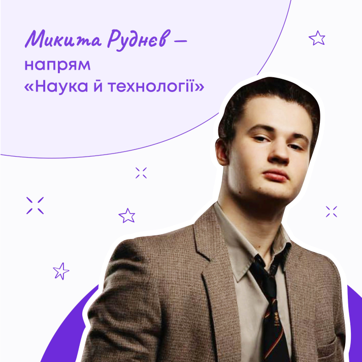 Микита Руднєв