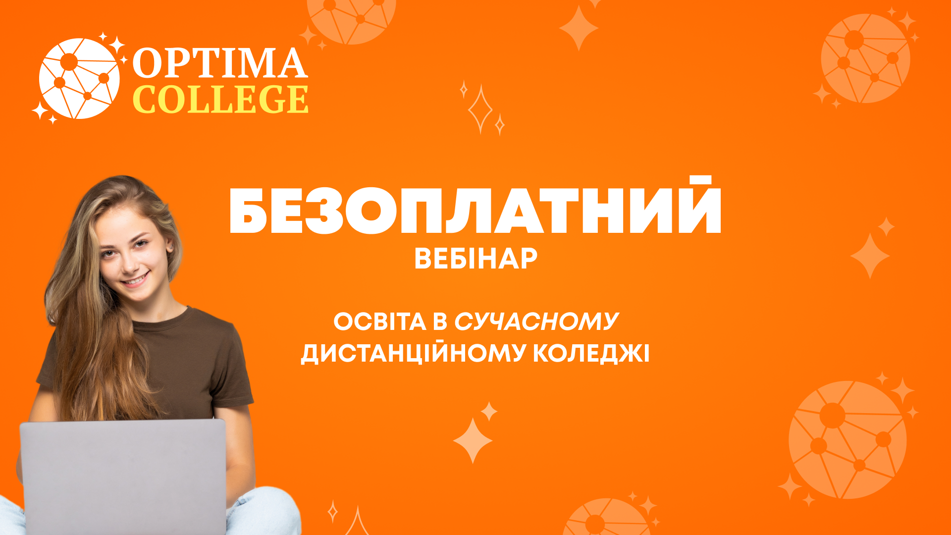 Вебінар 29.05.2025! Освіта в сучасному дистанційному коледжі OPTIMA