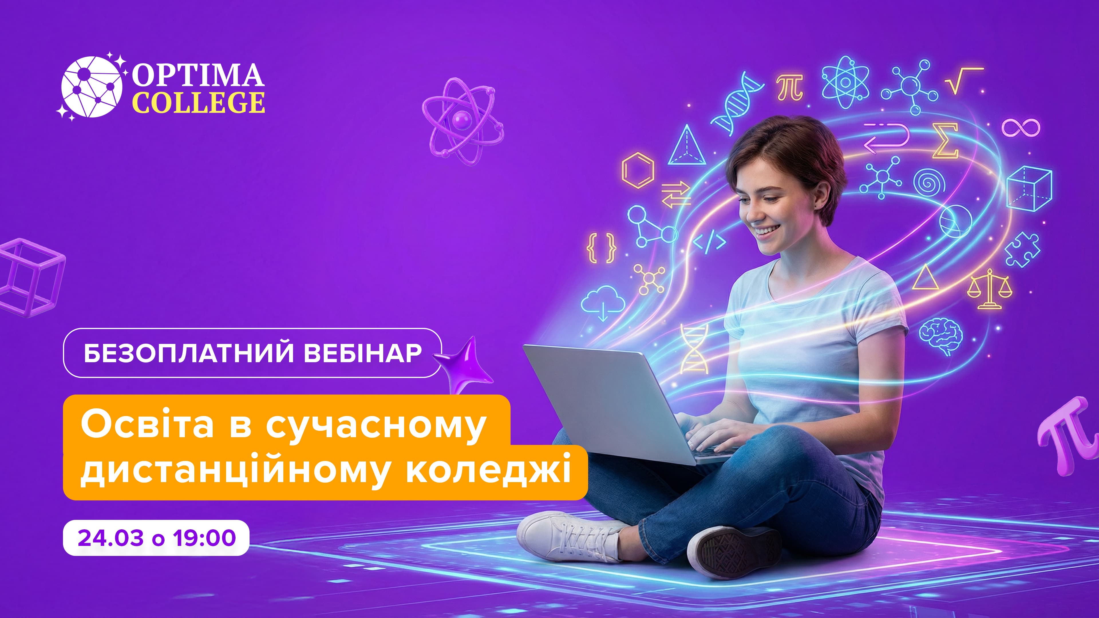 Вебінар 24.03.2026! Освіта в сучасному дистанційному коледжі OPTIMA