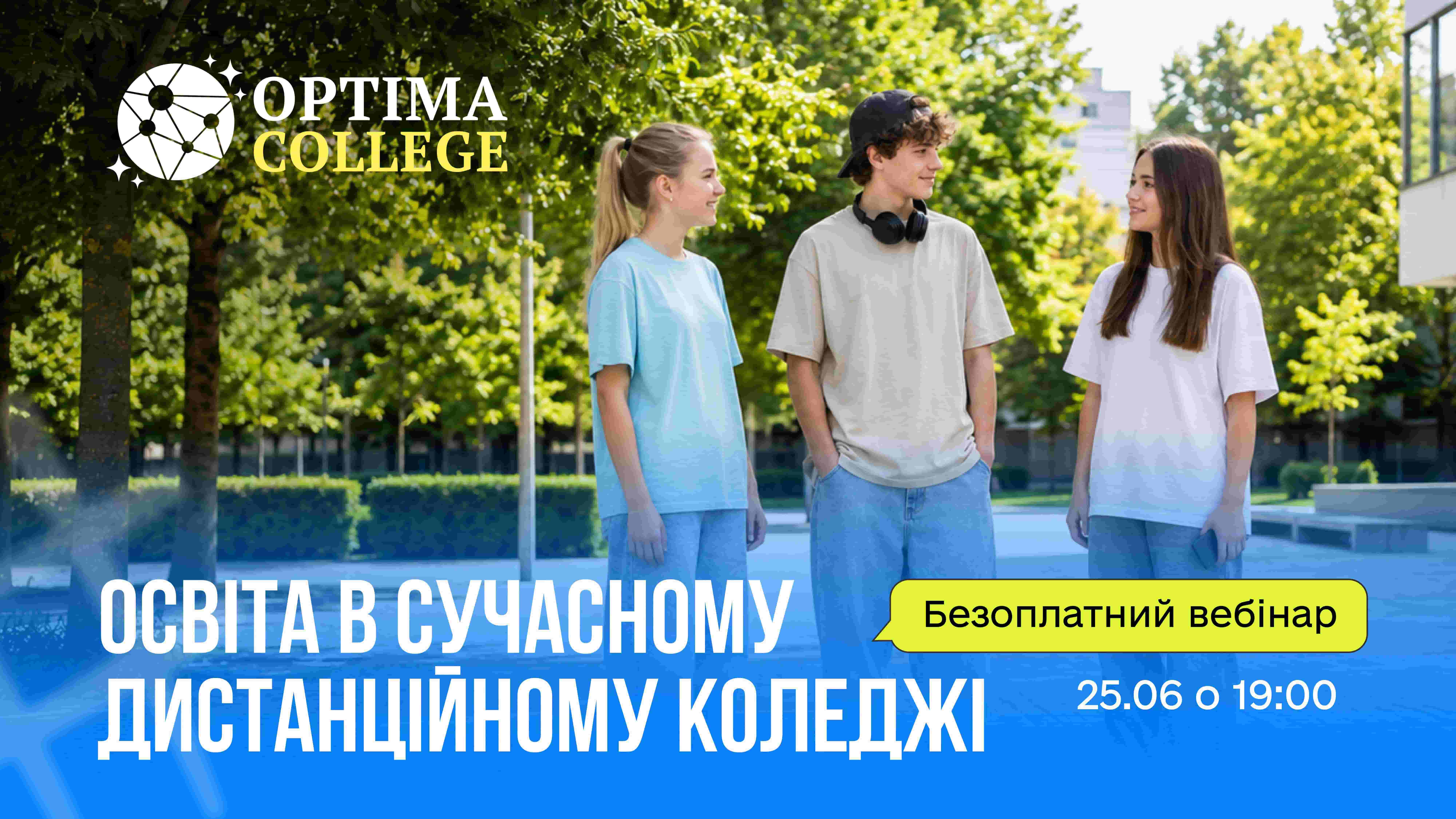 Вебінар 25.06.2026! Освіта в сучасному дистанційному коледжі OPTIMA